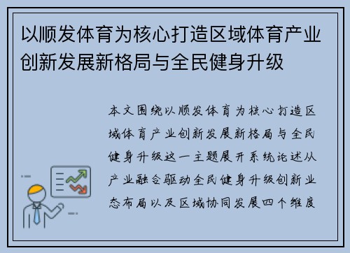 以顺发体育为核心打造区域体育产业创新发展新格局与全民健身升级 以顺发体育为核心打造区域体育产业创新发展新格局与全民健身升级