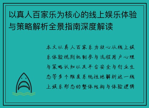 以真人百家乐为核心的线上娱乐体验与策略解析全景指南深度解读