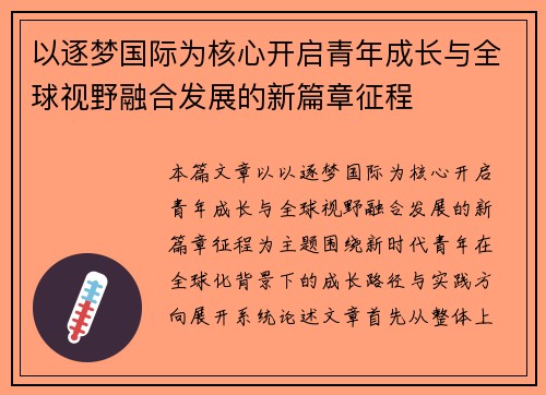 以逐梦国际为核心开启青年成长与全球视野融合发展的新篇章征程