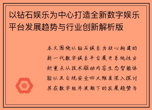 以钻石娱乐为中心打造全新数字娱乐平台发展趋势与行业创新解析版