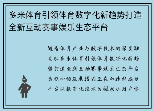 多米体育引领体育数字化新趋势打造全新互动赛事娱乐生态平台