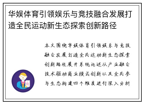 华娱体育引领娱乐与竞技融合发展打造全民运动新生态探索创新路径 华娱体育引领娱乐与竞技融合发展打造全民运动新生态探索创新路径