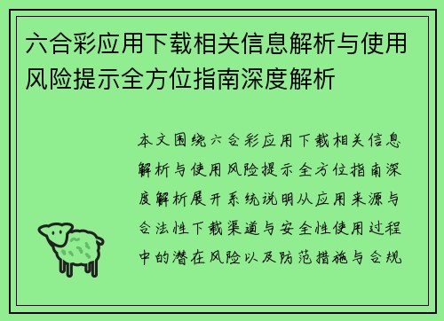 六合彩应用下载相关信息解析与使用风险提示全方位指南深度解析