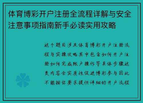 体育博彩开户注册全流程详解与安全注意事项指南新手必读实用攻略 体育博彩开户注册全流程详解与安全注意事项指南新手必读实用攻略