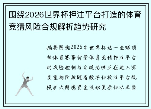 围绕2026世界杯押注平台打造的体育竞猜风险合规解析趋势研究 围绕2026世界杯押注平台打造的体育竞猜风险合规解析趋势研究