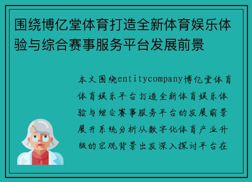 围绕博亿堂体育打造全新体育娱乐体验与综合赛事服务平台发展前景