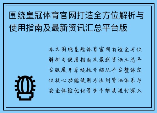 围绕皇冠体育官网打造全方位解析与使用指南及最新资讯汇总平台版 围绕皇冠体育官网打造全方位解析与使用指南及最新资讯汇总平台版