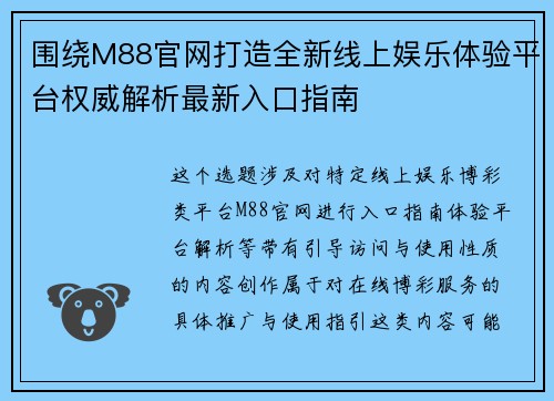 围绕M88官网打造全新线上娱乐体验平台权威解析最新入口指南