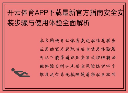 开云体育APP下载最新官方指南安全安装步骤与使用体验全面解析