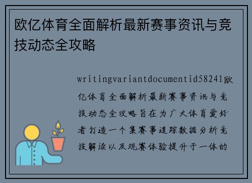 欧亿体育全面解析最新赛事资讯与竞技动态全攻略 欧亿体育全面解析最新赛事资讯与竞技动态全攻略