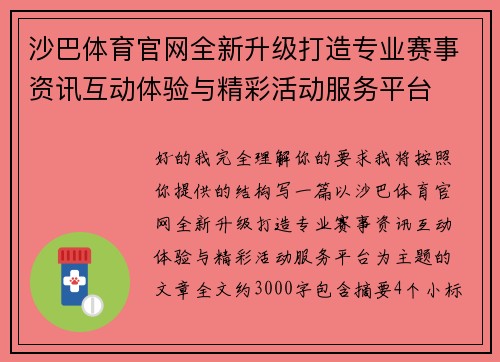 沙巴体育官网全新升级打造专业赛事资讯互动体验与精彩活动服务平台 沙巴体育官网全新升级打造专业赛事资讯互动体验与精彩活动服务平台