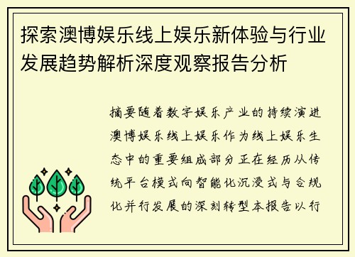 探索澳博娱乐线上娱乐新体验与行业发展趋势解析深度观察报告分析 探索澳博娱乐线上娱乐新体验与行业发展趋势解析深度观察报告分析