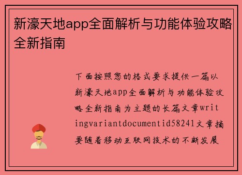 新濠天地app全面解析与功能体验攻略全新指南 新濠天地app全面解析与功能体验攻略全新指南