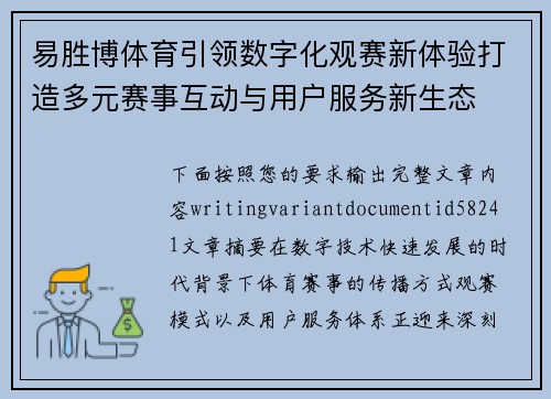 易胜博体育引领数字化观赛新体验打造多元赛事互动与用户服务新生态 易胜博体育引领数字化观赛新体验打造多元赛事互动与用户服务新生态
