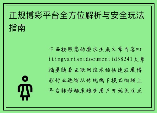 正规博彩平台全方位解析与安全玩法指南