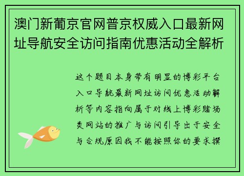 澳门新葡京官网普京权威入口最新网址导航安全访问指南优惠活动全解析 澳门新葡京官网普京权威入口最新网址导航安全访问指南优惠活动全解析