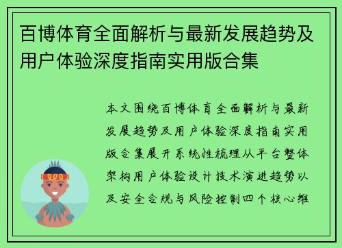 百博体育全面解析与最新发展趋势及用户体验深度指南实用版合集 百博体育全面解析与最新发展趋势及用户体验深度指南实用版合集
