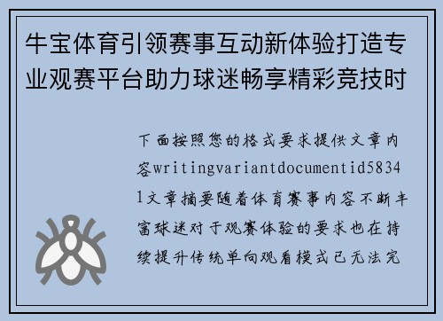 牛宝体育引领赛事互动新体验打造专业观赛平台助力球迷畅享精彩竞技时刻 牛宝体育引领赛事互动新体验打造专业观赛平台助力球迷畅享精彩竞技时刻