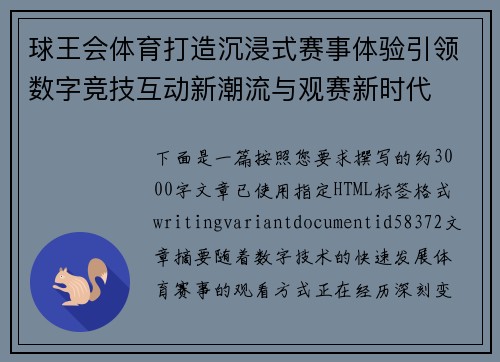 球王会体育打造沉浸式赛事体验引领数字竞技互动新潮流与观赛新时代