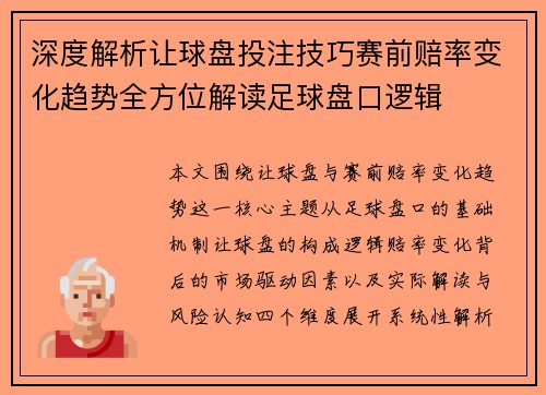 深度解析让球盘投注技巧赛前赔率变化趋势全方位解读足球盘口逻辑 深度解析让球盘投注技巧赛前赔率变化趋势全方位解读足球盘口逻辑