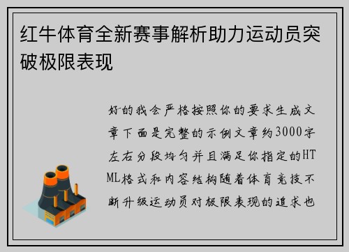 红牛体育全新赛事解析助力运动员突破极限表现