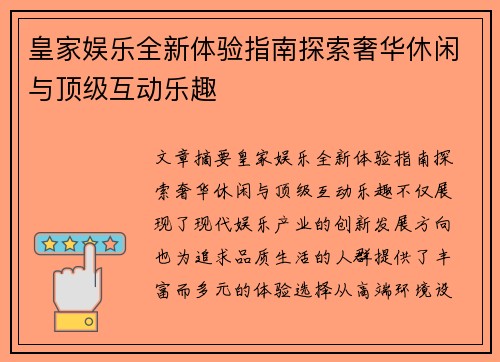 皇家娱乐全新体验指南探索奢华休闲与顶级互动乐趣