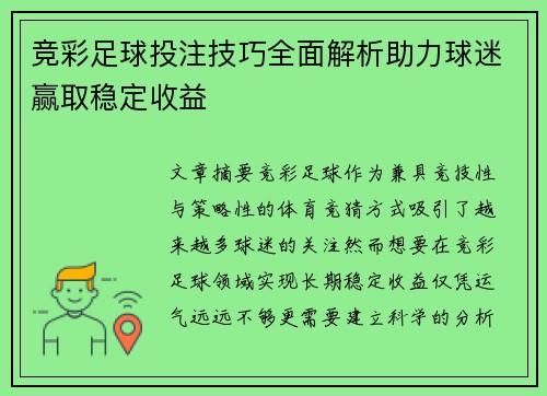 竞彩足球投注技巧全面解析助力球迷赢取稳定收益