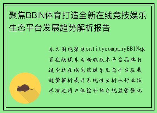 聚焦BBIN体育打造全新在线竞技娱乐生态平台发展趋势解析报告