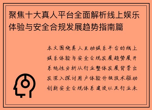 聚焦十大真人平台全面解析线上娱乐体验与安全合规发展趋势指南篇