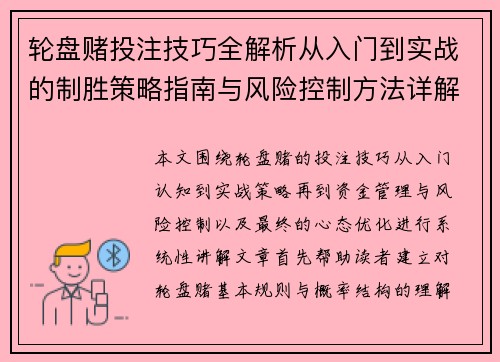 轮盘赌投注技巧全解析从入门到实战的制胜策略指南与风险控制方法详解