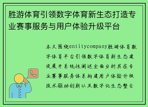 胜游体育引领数字体育新生态打造专业赛事服务与用户体验升级平台