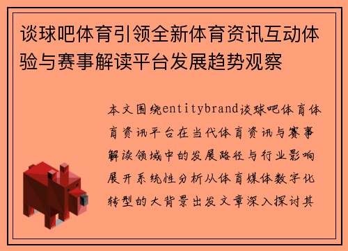 谈球吧体育引领全新体育资讯互动体验与赛事解读平台发展趋势观察