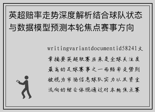 英超赔率走势深度解析结合球队状态与数据模型预测本轮焦点赛事方向