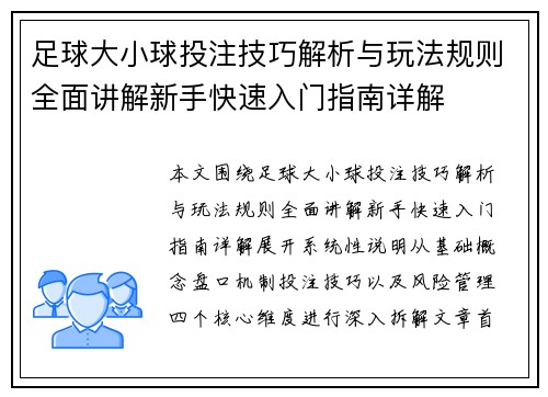 足球大小球投注技巧解析与玩法规则全面讲解新手快速入门指南详解
