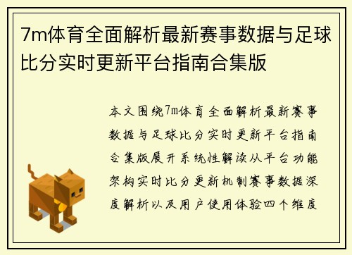 7m体育全面解析最新赛事数据与足球比分实时更新平台指南合集版