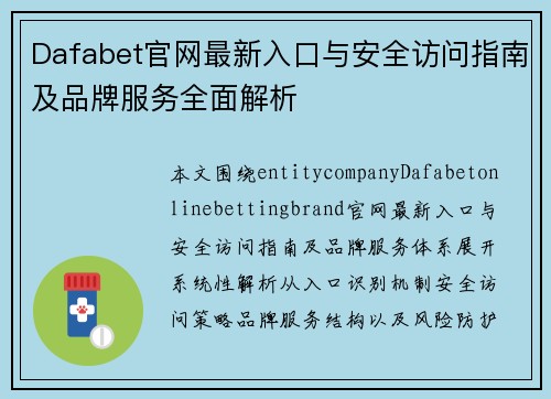 Dafabet官网最新入口与安全访问指南及品牌服务全面解析