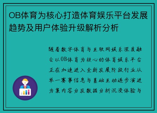OB体育为核心打造体育娱乐平台发展趋势及用户体验升级解析分析