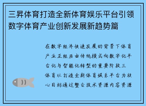 三昇体育打造全新体育娱乐平台引领数字体育产业创新发展新趋势篇