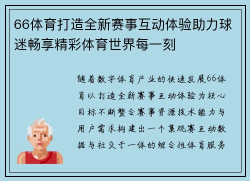 66体育打造全新赛事互动体验助力球迷畅享精彩体育世界每一刻