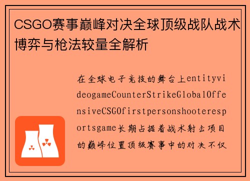 CSGO赛事巅峰对决全球顶级战队战术博弈与枪法较量全解析