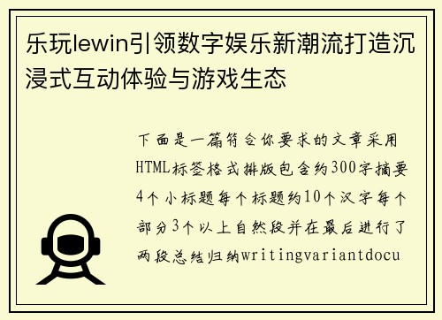乐玩lewin引领数字娱乐新潮流打造沉浸式互动体验与游戏生态