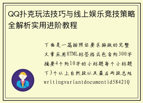 QQ扑克玩法技巧与线上娱乐竞技策略全解析实用进阶教程