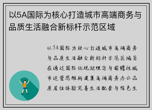 以5A国际为核心打造城市高端商务与品质生活融合新标杆示范区域