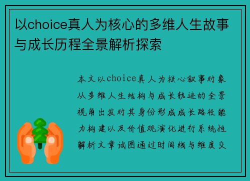 以choice真人为核心的多维人生故事与成长历程全景解析探索