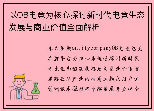 以OB电竞为核心探讨新时代电竞生态发展与商业价值全面解析