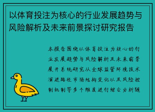 以体育投注为核心的行业发展趋势与风险解析及未来前景探讨研究报告