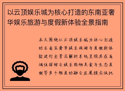 以云顶娱乐城为核心打造的东南亚奢华娱乐旅游与度假新体验全景指南