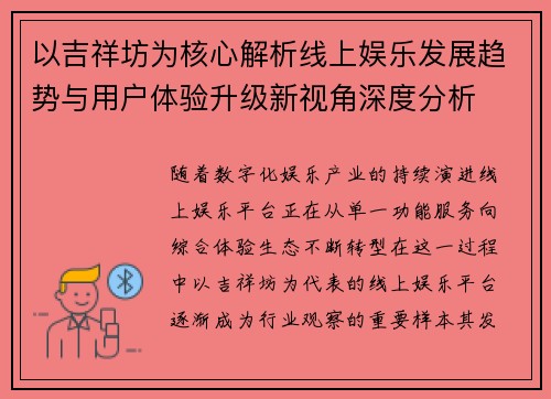 以吉祥坊为核心解析线上娱乐发展趋势与用户体验升级新视角深度分析