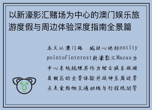 以新濠影汇赌场为中心的澳门娱乐旅游度假与周边体验深度指南全景篇