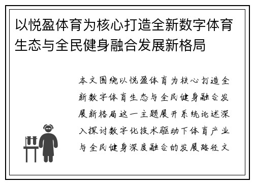 以悦盈体育为核心打造全新数字体育生态与全民健身融合发展新格局